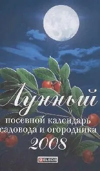 Книга Лунный посевной календарь садовода и огородника 2008 (мягк). Гурьянова Е. (Читатель) ()