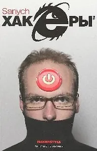 Хакеры: Роман