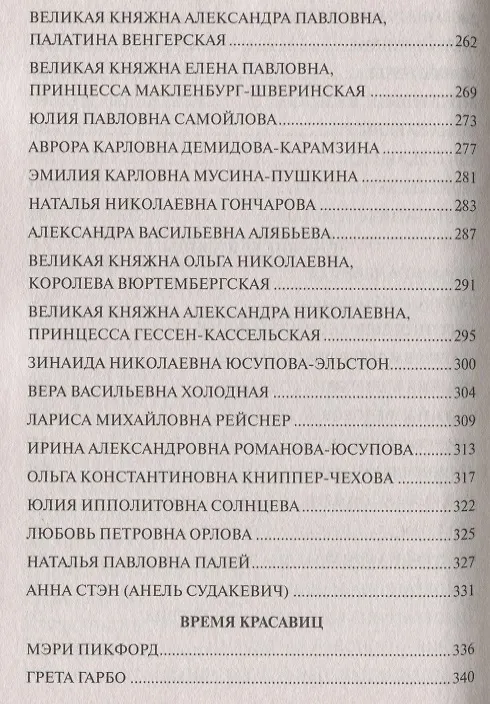 Книга 100 великих красавиц (Елена Прокофьева) — 5