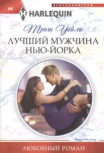 Лучший мужчина Нью-Йорка