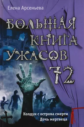 Большая книга ужасов 72 — 2601766 — 1