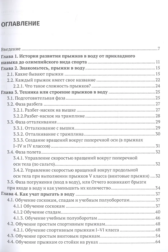 Книга Прыжки в воду для всех (Евгения Распопова) — 2