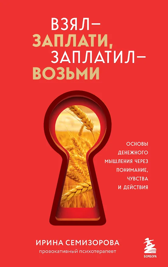 Книга Взял – заплати, заплатил – возьми. Основы денежного мышления через понимание, чувства и действия (Ирина Семизорова) — 1