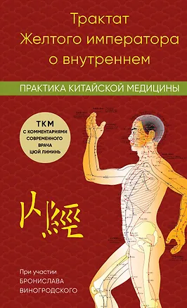 Книга Трактат Желтого императора о внутреннем. Практика китайской медицины (Лиминь Цюй)