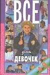 Книга Все для девочек (Николай Белов)