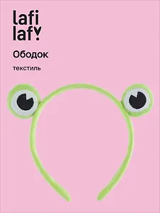 Ободок Глазки Лягушка (текстиль) (12-03677-OB1) (Lafilaf)