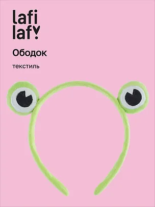 Ободок Глазки Лягушка (текстиль), Lafilaf 3038339