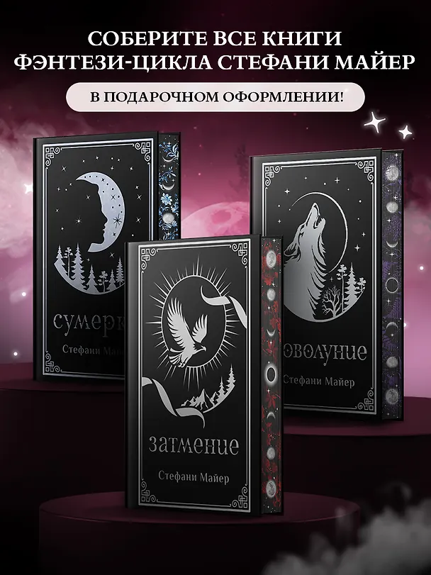 Книга Затмение (подарочное издание) (Стефани Майер) — 5