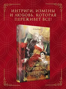 Второй брак императрицы. Том 1. Иллюстрированное издание (Второй брак императрицы #1)