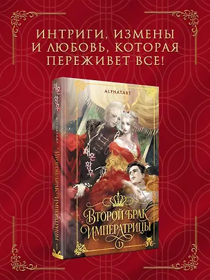 Книга Второй брак императрицы. Том 1. Иллюстрированное издание (Второй брак императрицы #1) (Alphatart)