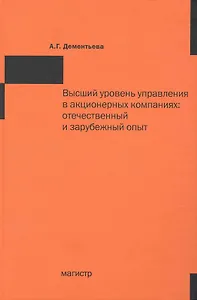Высший уровень управления в акционерных компаниях: отечественный и зарубежный опыт.