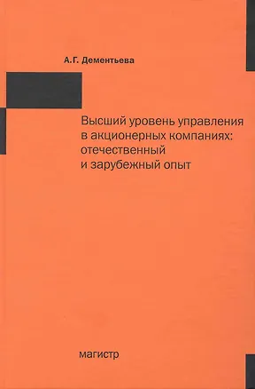 Книга Высший уровень управления в акционерных компаниях: отечественный и зарубежный опыт. (Алла Дементьева)