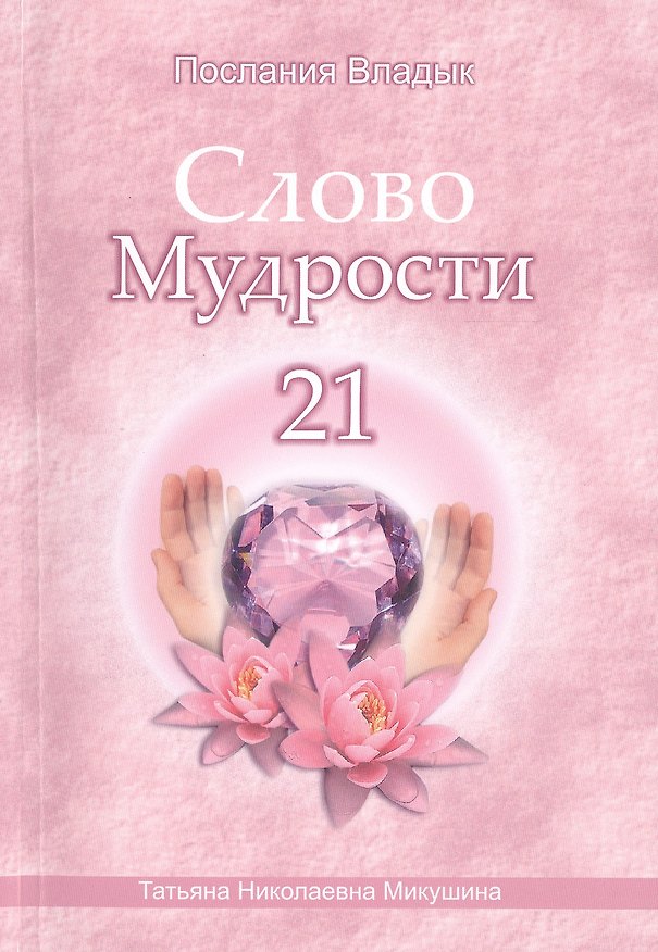 Книга Слово Мудрости - 21 (Татьяна Микушина) — 1