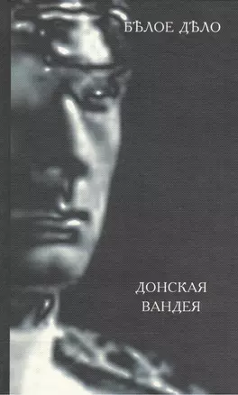 Белое дело. Донская Вандея. Избранные произведения в 16 книгах. IX книга — 2545407 — 1