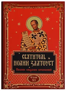 Святитель Иоанн Златоуст. Полное собрание сочинений. Том XI (комплект из 12 книг)
