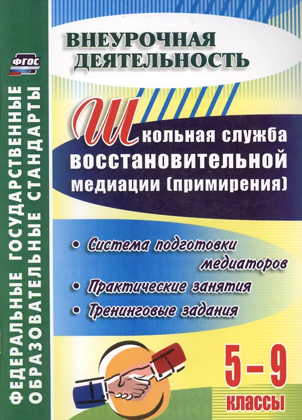 Книга Школьная служба восстановительной медиации (примирения). 5-9 классы (Ольга Уварова) — 1