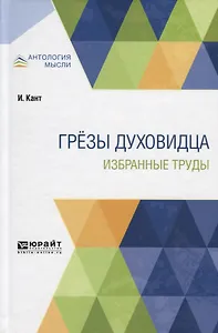 Грезы духовидца. Избранные труды