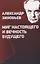 Александр Зиновьев. Миг настоящего и вечность будущего — 2770043 — 1