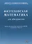 Физтеховская математика для абитуриентов. Задачи вступительных экзаменов в МФТИ и олимпиады «Физтех» (1991-2014) — 2777191 — 1