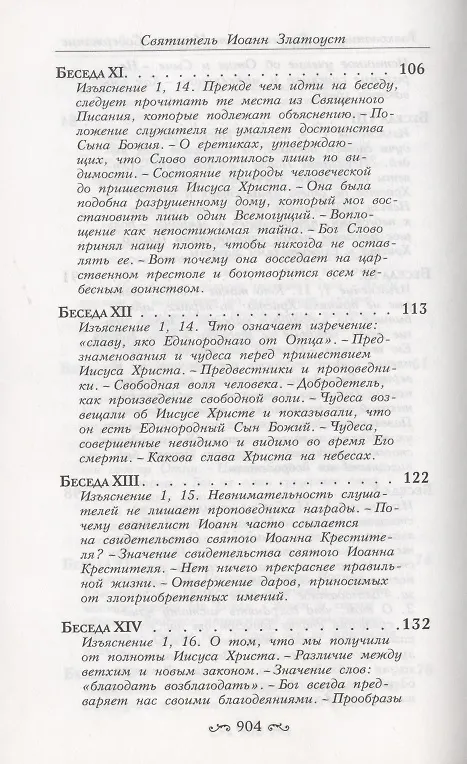 Книга Толкование на Святое Евангелие (комплект из 3 книг) (Иоанн Златоуст) — 22
