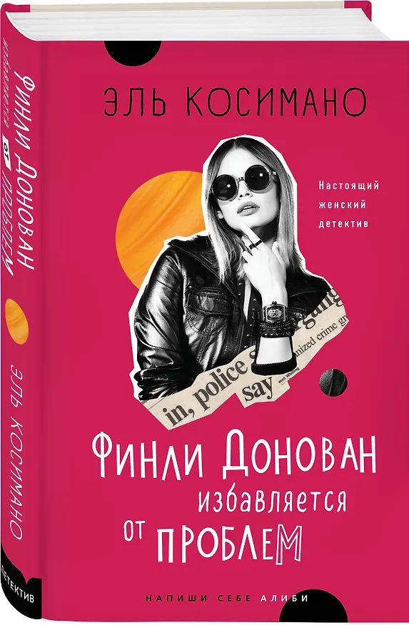 Книга Финли Донован избавляется от проблем (Эль Косимано) — 4