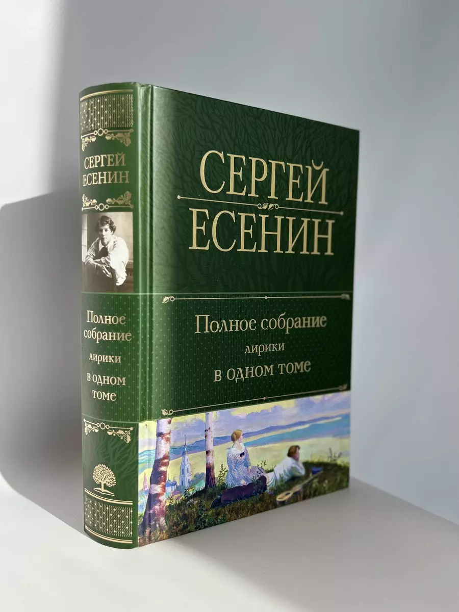 Сергей Есенин. Полное собрание лирики в одном томе (Сергей Есенин) - купить  книгу с доставкой в интернет-магазине «Читай-город». ISBN: 978-5-04-176926-0