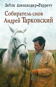 Собиратель снов Андрей Тарковский