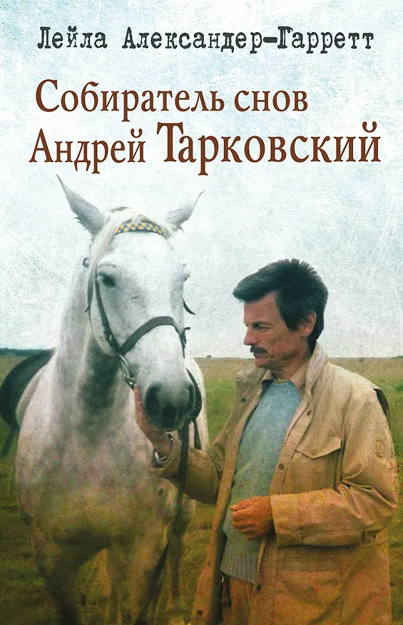 Книга Собиратель снов Андрей Тарковский (Лейла Александер-Гарретт) — 1