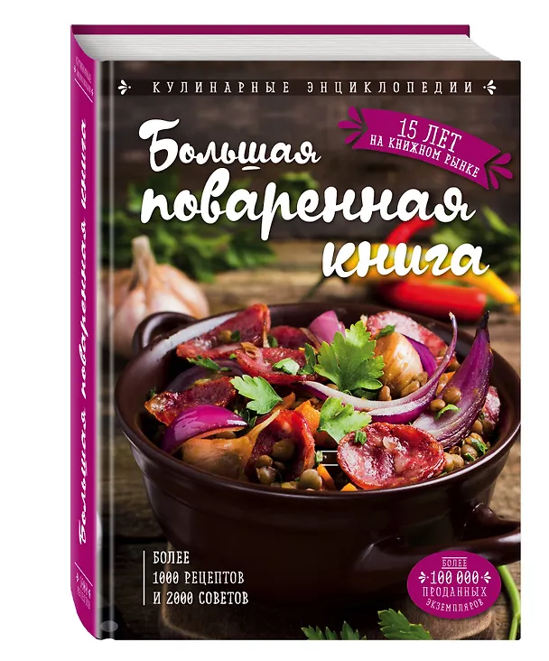 Книга Большая поваренная книга (Ольга Уварова) — 4