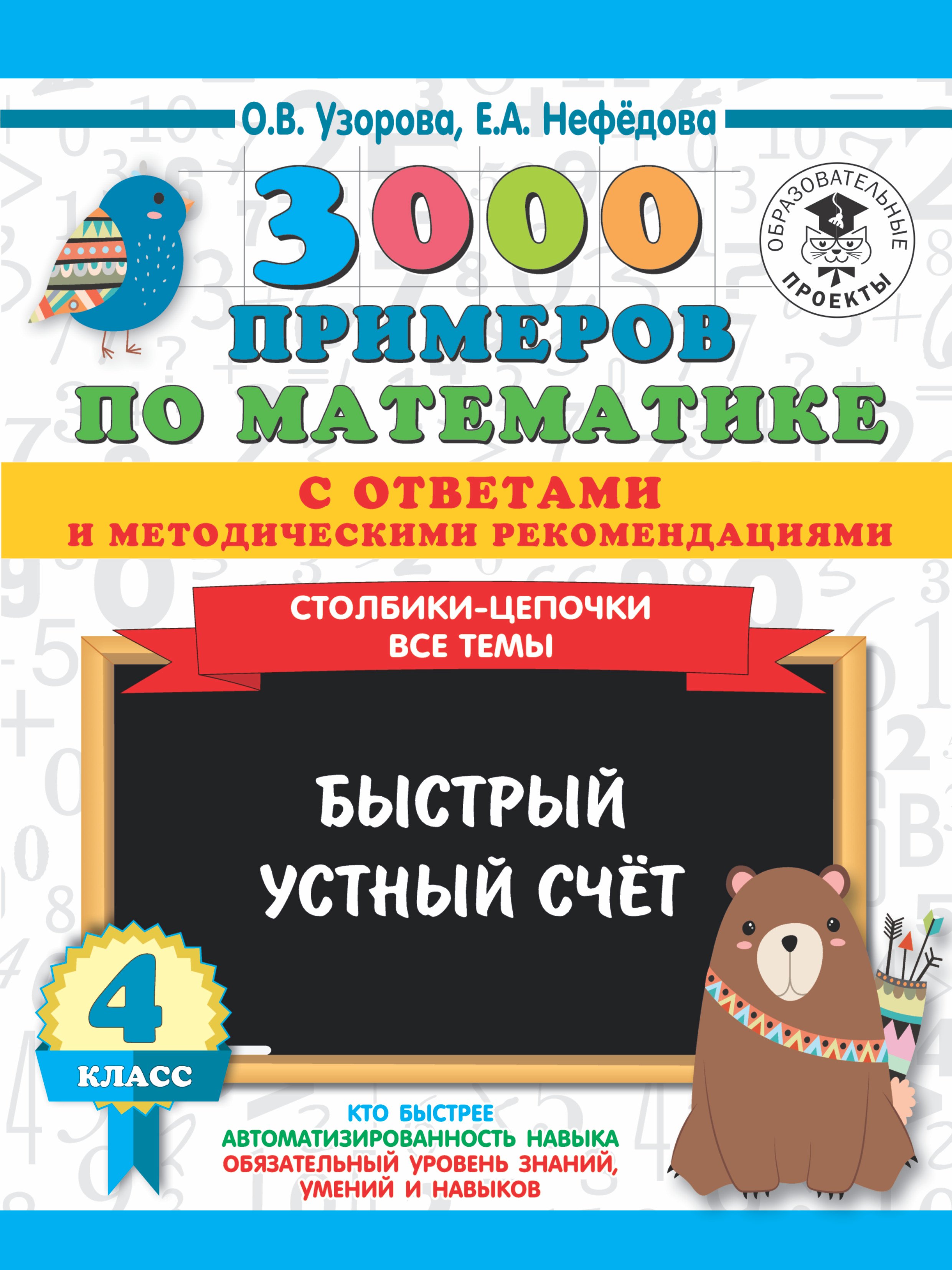 

3000 примеров по математике с ответами и методическими рекомендациями. Столбики-цепочки. Все темы. Быстрый устный счёт. 4 класс