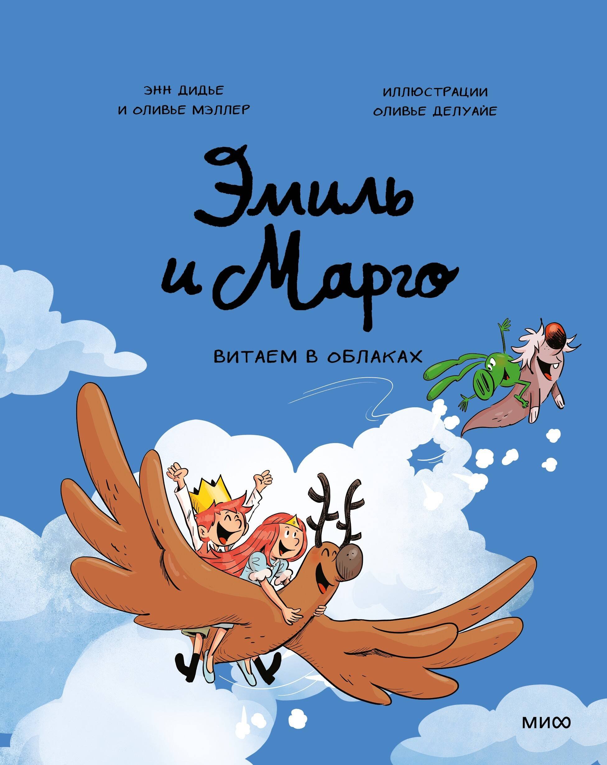 

Эмиль и Марго. Витаем в облаках