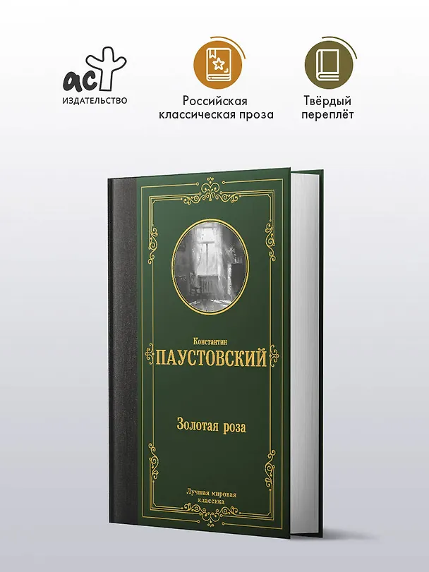 Книга Золотая роза (Константин Паустовский) — 4