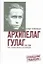 Архипелаг ГУЛАГ. 1918-1956. Опыт художественного исследования. В 3-х книгах (комплект из 3-х книг) — 2135373 — 1