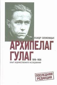 Книга Архипелаг ГУЛАГ. 1918-1956. Опыт художественного исследования. В 3-х книгах (комплект из 3-х книг) (Александр Солженицын) — 1
