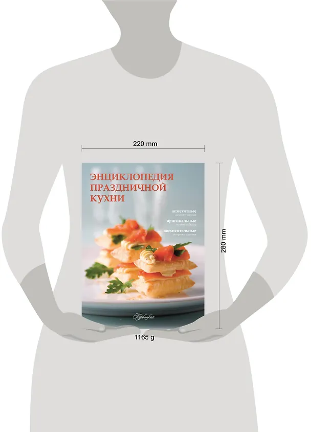 Книга Праздничный стол. Секреты хорошего вкуса (ISBN 978-5-271-40359-0 в суперобложке "Энциклопедия праздничной кухни") () — 4