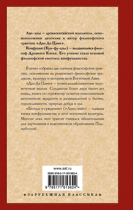 Книга Книги мудрецов (Конфуций, Лао-Цзы) — 2
