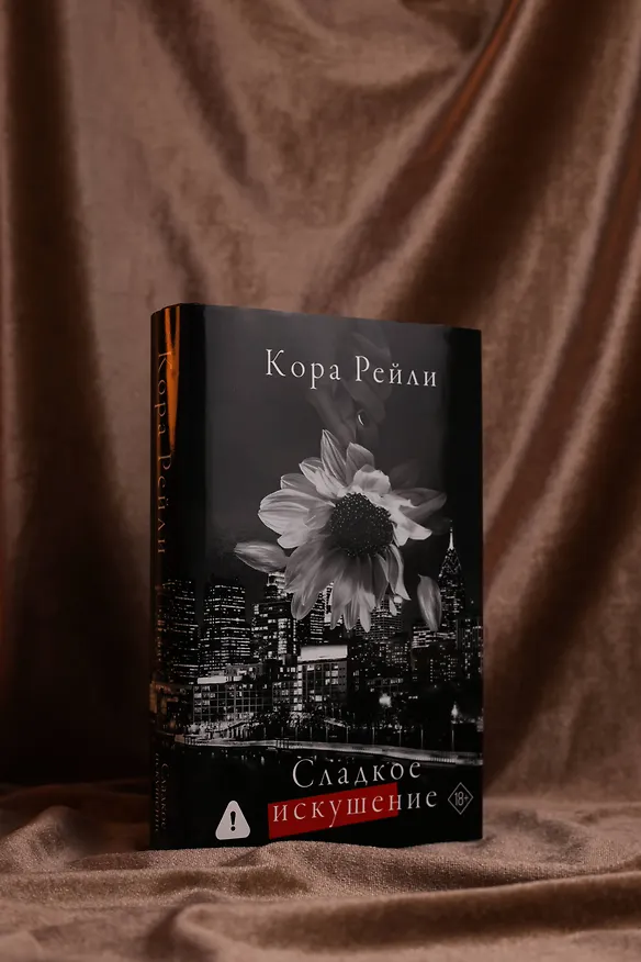 Книга Сладкое искушение (Кора Рейли) — 9