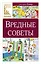 Вредные советы — 3162403 — 1