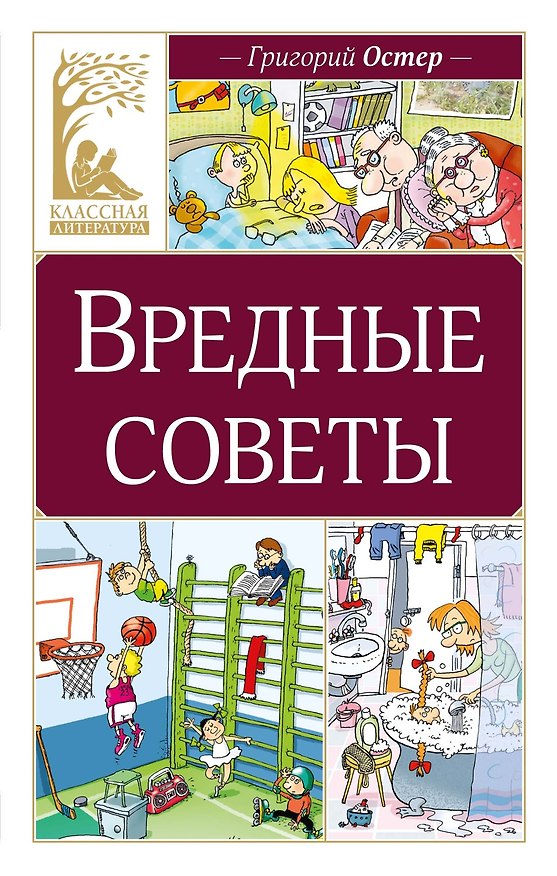 Книга Вредные советы (Григорий Остер) — 1