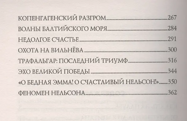 Книга Герой Трафальгара. Судьба адмирала Нельсона (Владимир Шигин) — 3