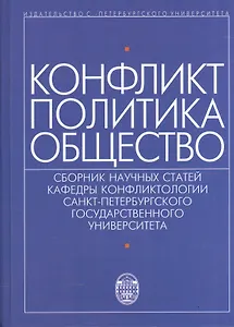 Конфликт - политика - общество: сборник научных статаей кафедры конфликтологии Санкт-Петербургского Государственного университета