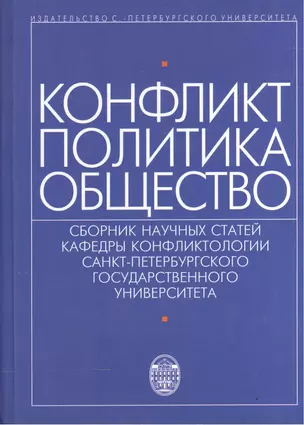 Конфликт - политика - общество: сборник научных статаей кафедры конфликтологии Санкт-Петербургского Государственного университета — 2528288 — 1