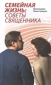 Семейная Жизнь: Советы Священника
