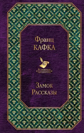 Замок. Рассказы — 2637219 — 1