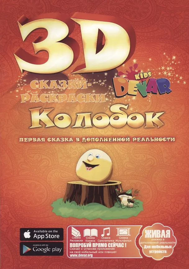 Книга Набор для творчества DEVAR Kids 3D-Книжка Раскраска Колобок А4, мягкая обложка () — 1