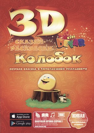 Книга Набор для творчества DEVAR Kids 3D-Книжка Раскраска Колобок А4, мягкая обложка ()
