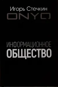 Информационное общество