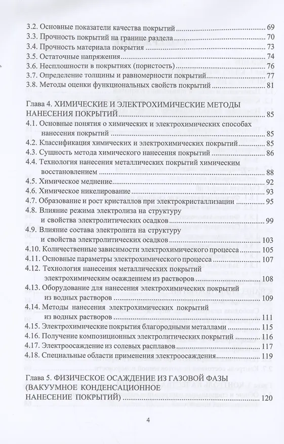Книга Функциональные покрытия (Марина Гуреева, Виктор Овчинников) — 3