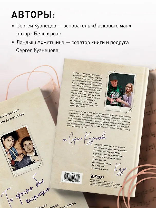 Книга Ты просто был частицею меня... Памяти Юрия Шатунова и Сергея Кузнецова (Сергей Кузнецов, Ландыш Ахметшина) — 7