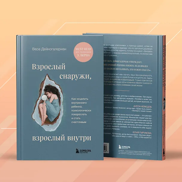 Книга Взрослый снаружи, взрослый внутри. Как исцелить внутреннего ребенка, психологически повзрослеть и стать счастливым (Вера Дейногалериан) — 11